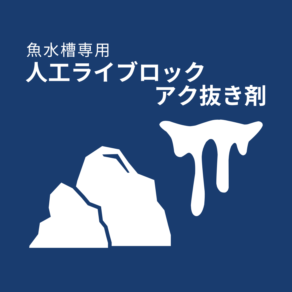 人工ライブロック アク抜き剤 - 海水魚・小型水槽・人工ライブロック