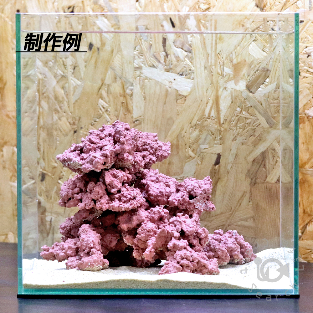 人工ライブロック 自作キット - 海水魚・小型水槽・人工ライブロック