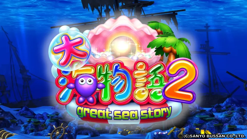 シリーズ3作目『CR大海物語2』の魅力と進化 | データ海物語プレミアム