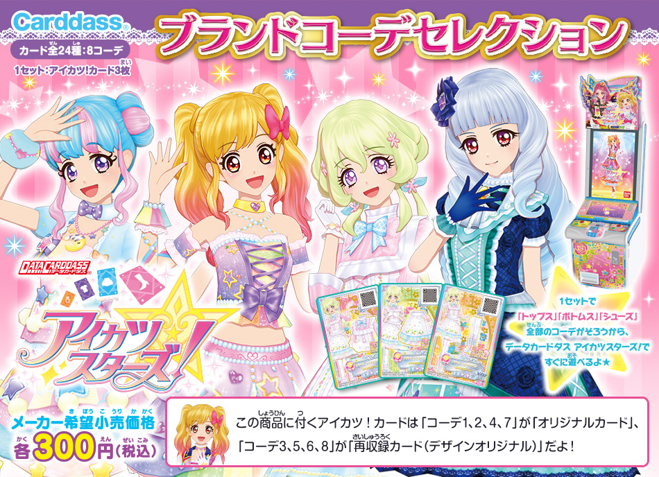 希少】アイカツ シャイントップスターコーデコーデ 星のツバサ6弾排出限定