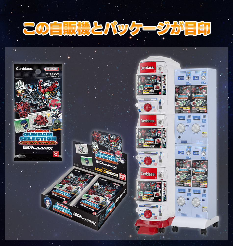 カードダスドットコム 公式サイト | 商品情報 - カードダス ガンダム