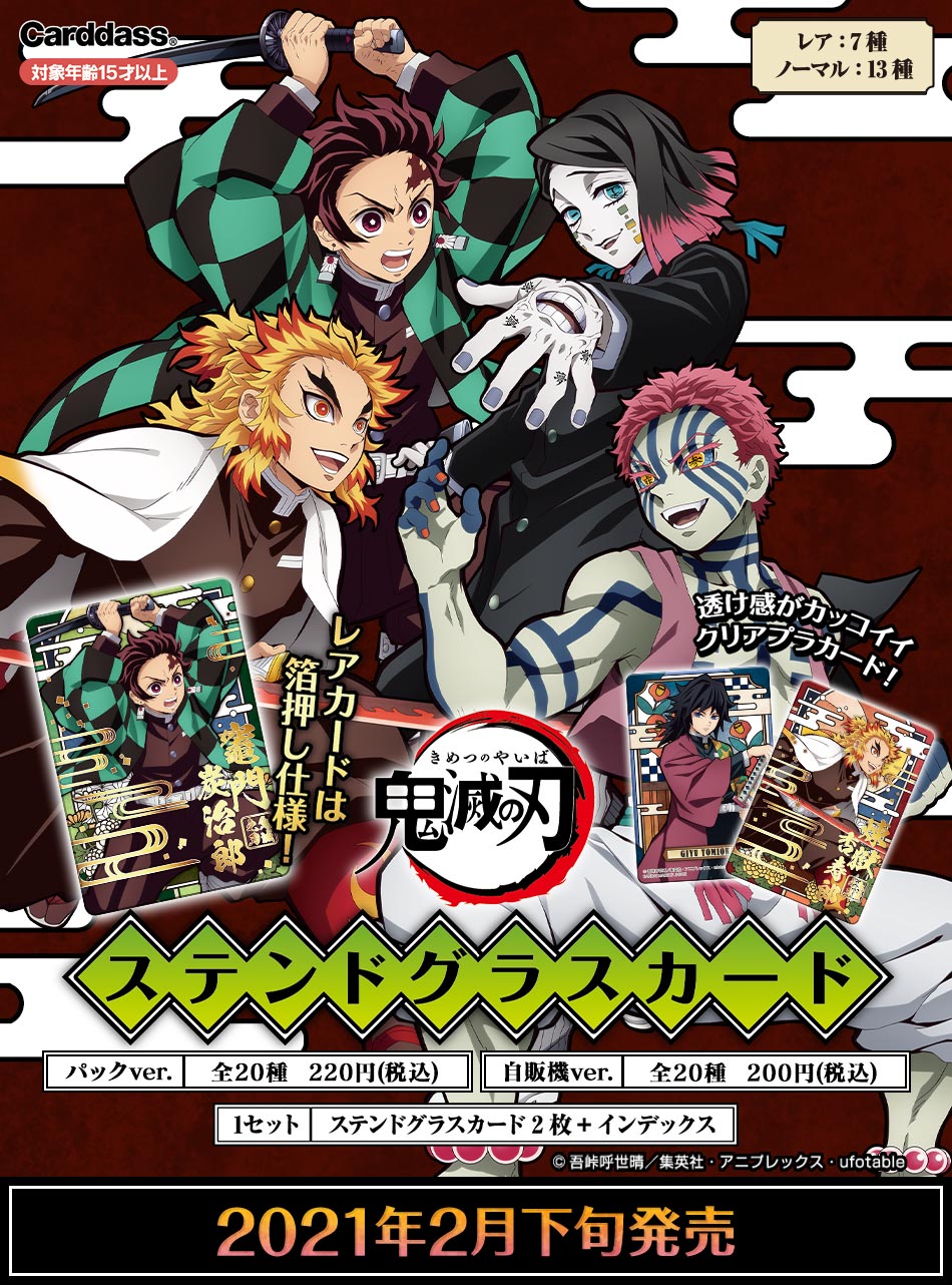 鬼滅の刃 ステンドグラスカード2 パック 1 パック 自販機 コンプ 61枚