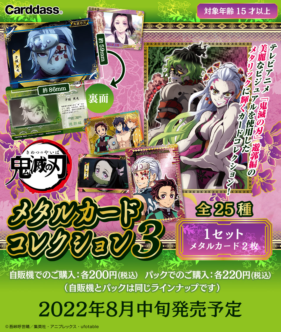 カードダスドットコム 公式サイト | 商品情報 - 鬼滅の刃 メタルカード