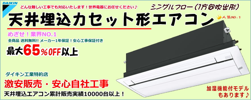 ダイキン 天井埋込カセット形エアコン（1方向吹き出し）＜家庭用・住宅