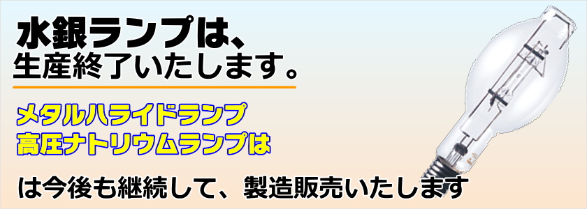 岩崎電気 水銀ランプの生産終了のご案内 | あかりと空調の専門店 世界電器