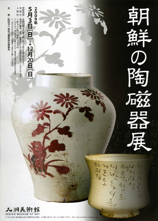 朝鮮の陶磁器展｜石洞美術館