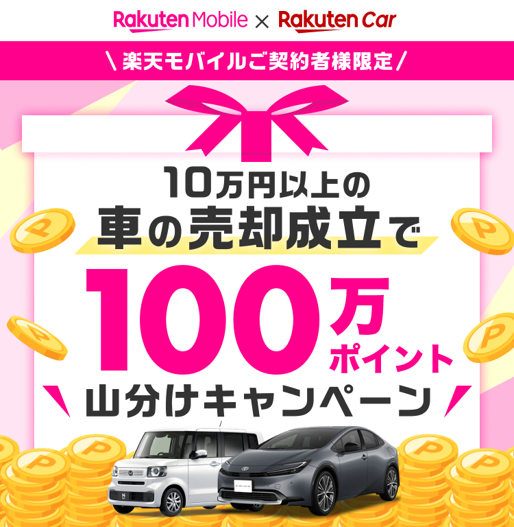 楽天モバイルご契約者様限定！】楽天モバイル契約＆楽天Car車買取で