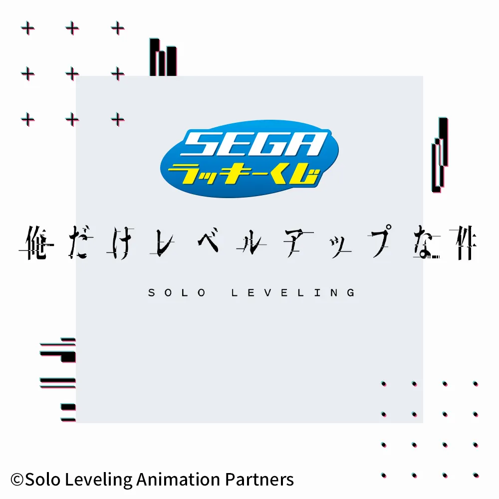 セガ ラッキーくじ 俺だけレベルアップな件｜プライズ・くじ・グッズ