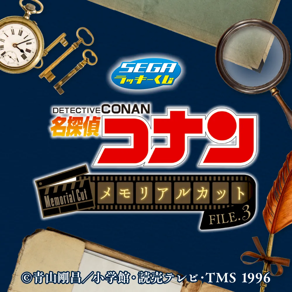 セガ ラッキーくじ「名探偵コナン メモリアルカットFILE.3」｜プライズ