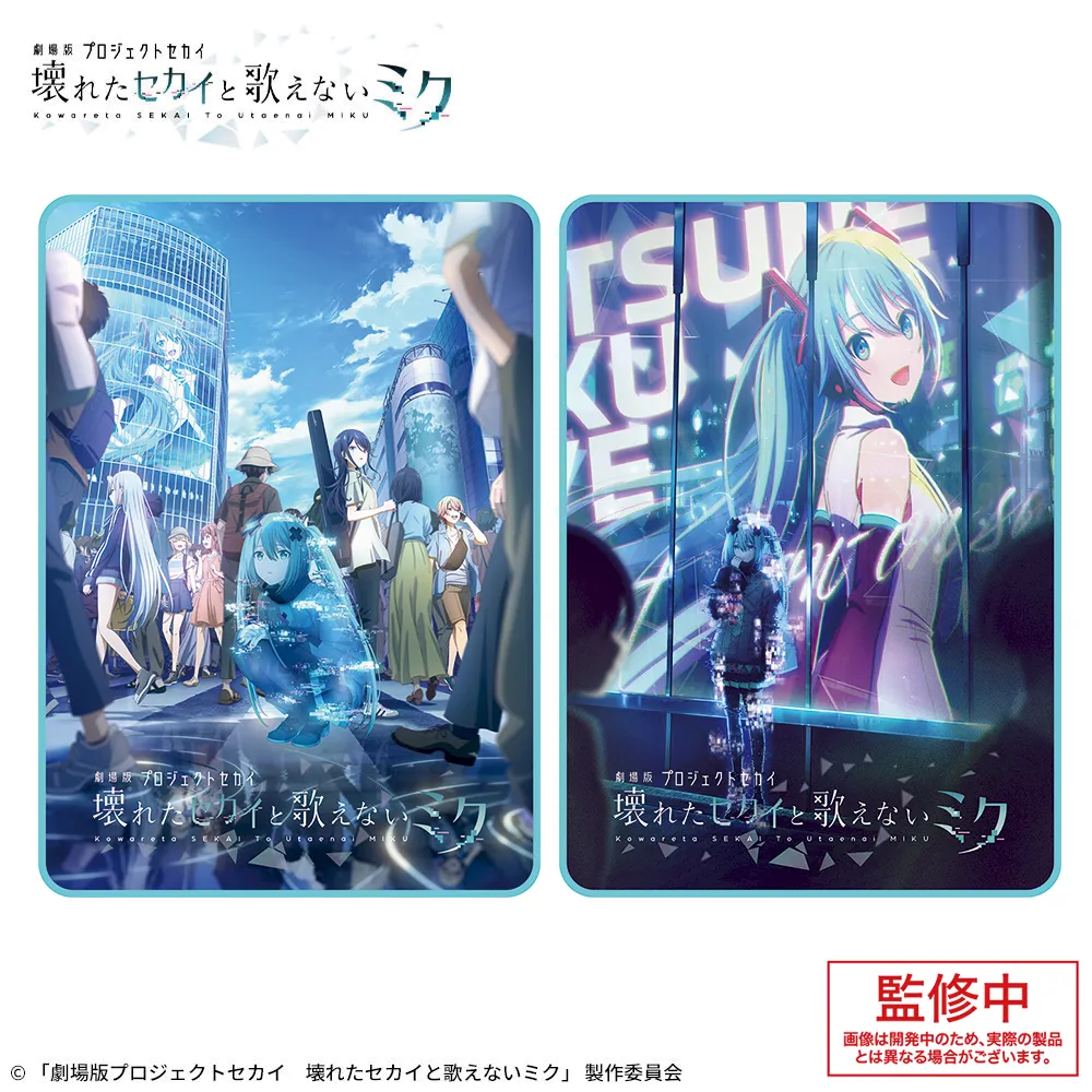 劇場版プロジェクトセカイ 壊れたセカイと歌えないミク」 プラチナム