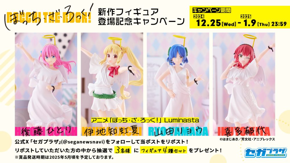アニメ「ぼっち・ざ・ろっく！」新作フィギュア登場記念キャンペーン