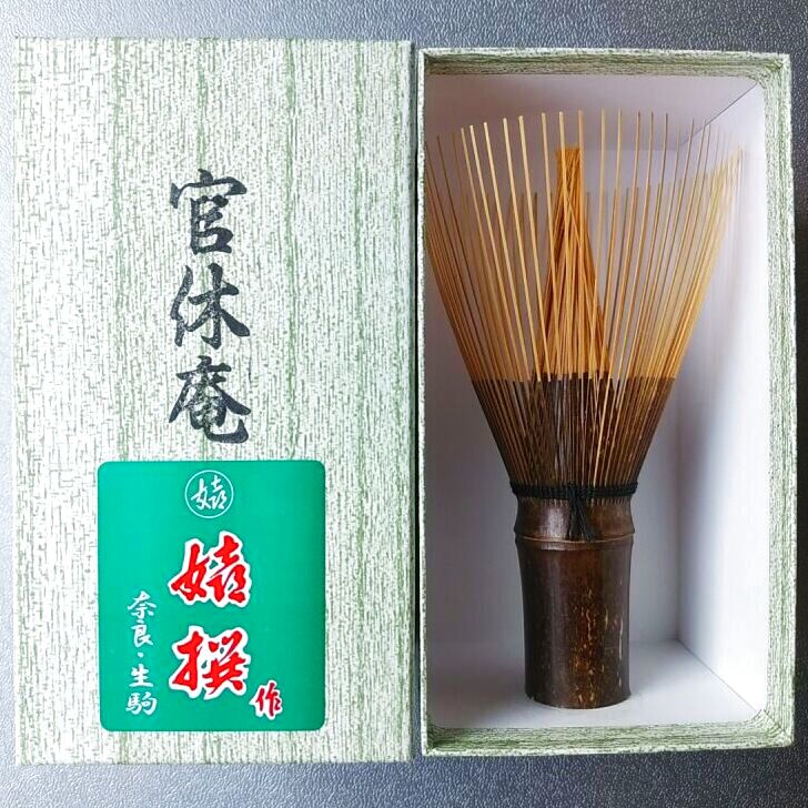 武者小路千家 宗守 竹 花入