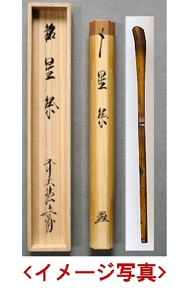 通販販売【茶道具】 茶杓 古竹 「春の銘入」 前大徳 法谷文雅 *逢春寺