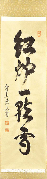 茶道具】 一行書「紅炉一点雪」 *前大徳 法谷文雅* 逢春寺*京都南丹