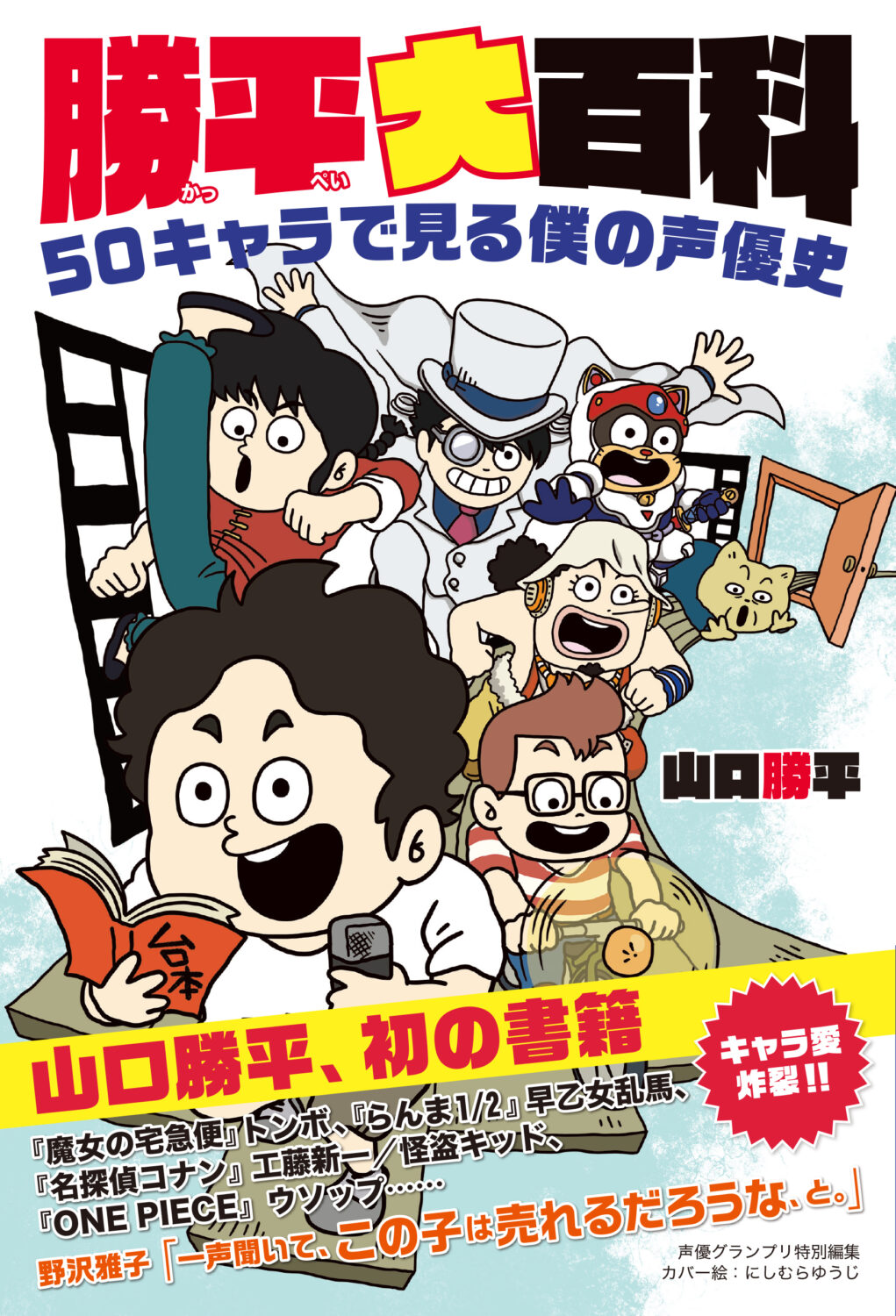 好評につき直筆サイン本の追加販売が緊急決定！ 山口勝平著『勝平大