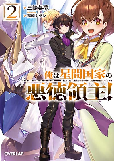 関連書籍 — TVアニメ「俺は星間国家の悪徳領主！」公式サイト