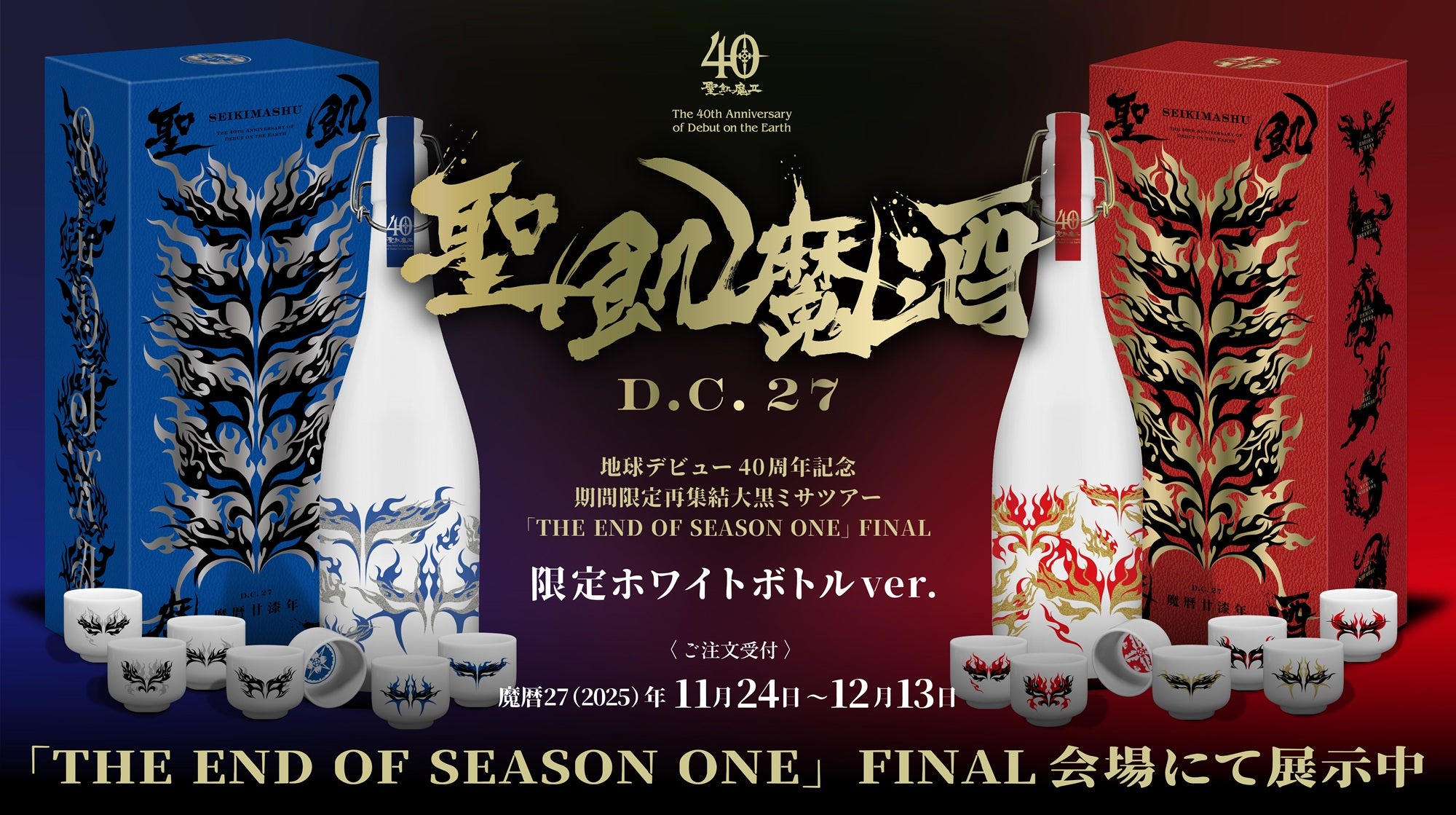 聖飢魔酒 魔暦廿漆年 オンラインストア