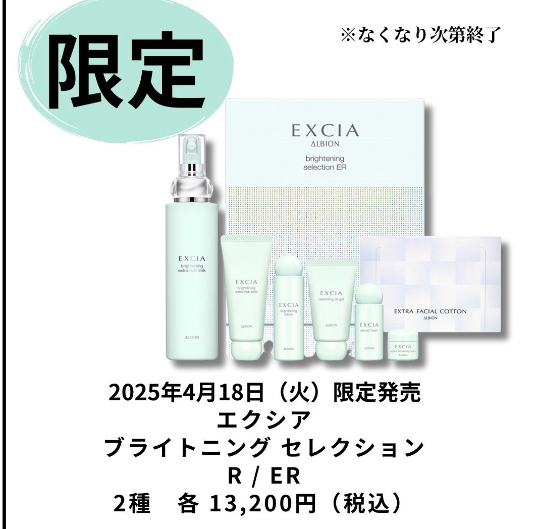 アルビオン エクシア ブライトニングセレクションER 【公式通販】