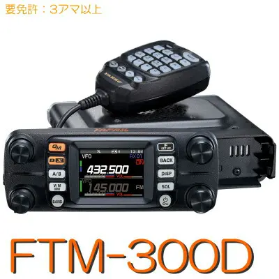 FTM-300D】144/430MHz2バンドモービル 50W YAESU - 西湘ハムセンター
