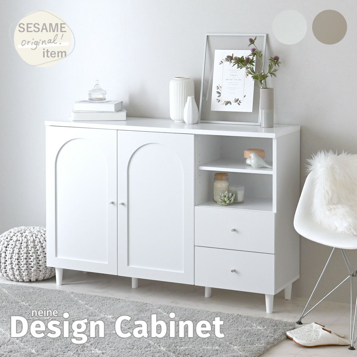 neine(ネイン) キャビネット NIN82-120C | SESAME家具インテリア
