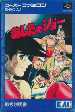 あしたのジョー ～げーむのせつめいしょ（仮）～ （スーパーファミコン編）