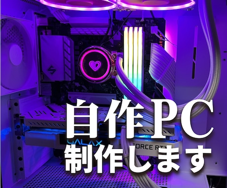 パーツ選定〜自作PC組立代行まで承ります 初心者でも安心！理想の自作