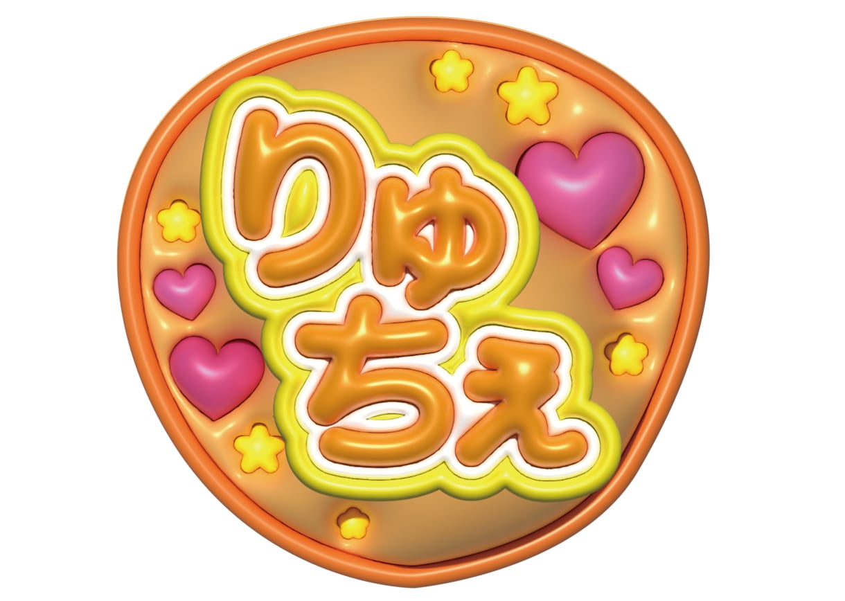 うちわ文字 ぷくぷくうちわ オーダー ぷっくり立体 3D うちわ ぷくぷく