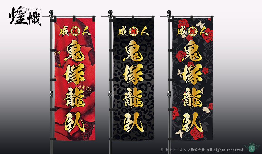 成人式のぼり旗の作成(カタログデザインと料金表)【全国対応