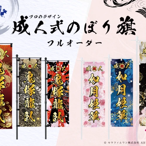 成人式・卒業式 のぼり旗 注文フォーム【セミオーダー】 | ノベルティ