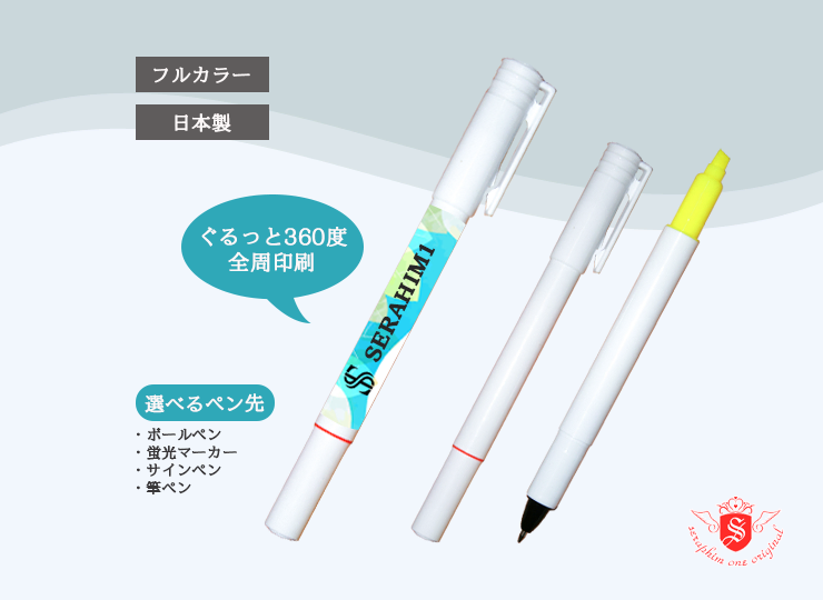全周印刷】ボールペン＆蛍光マーカーorサインペン [当店オリジナル