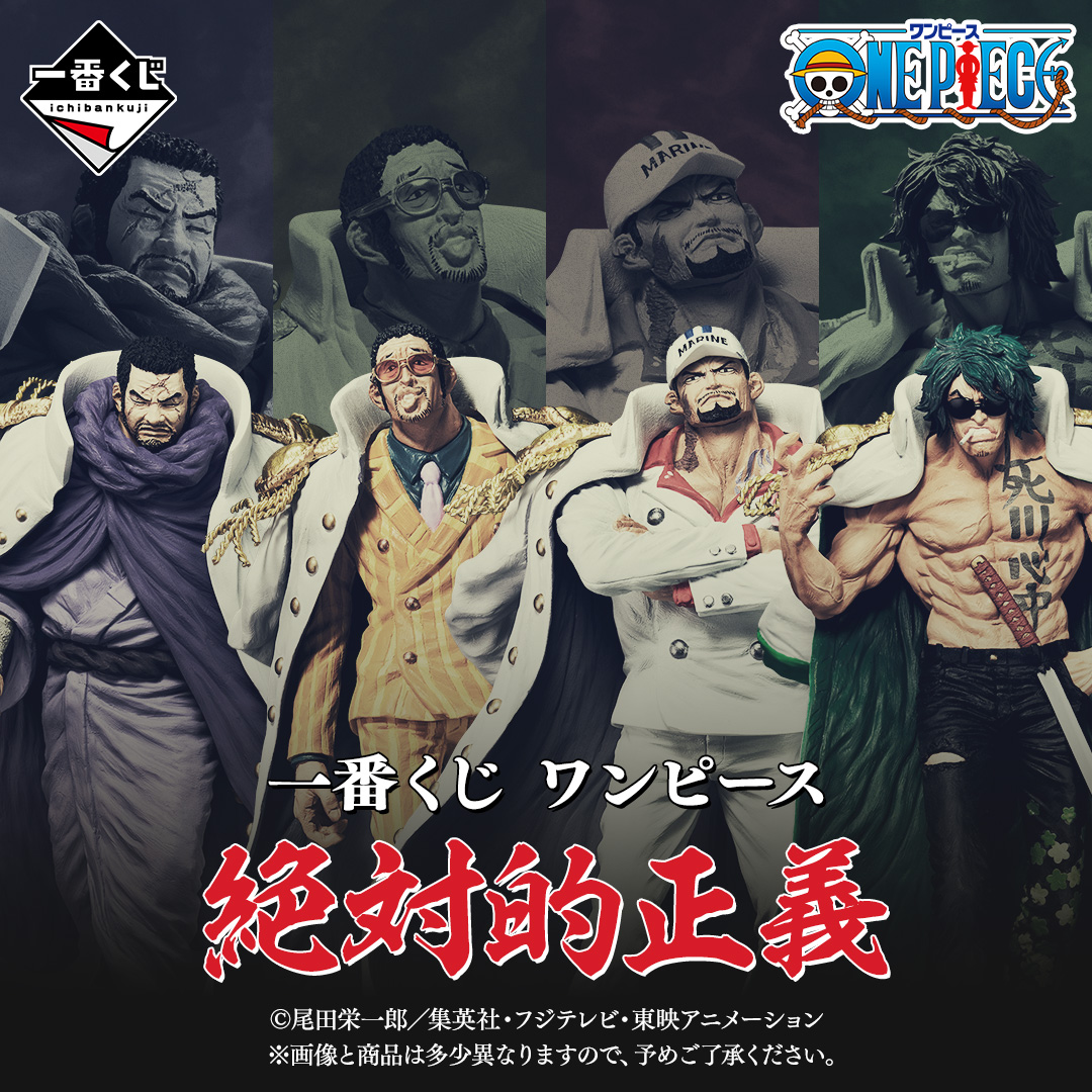 一番くじ ワンピース 絶対的正義 Special page公開！（フォト