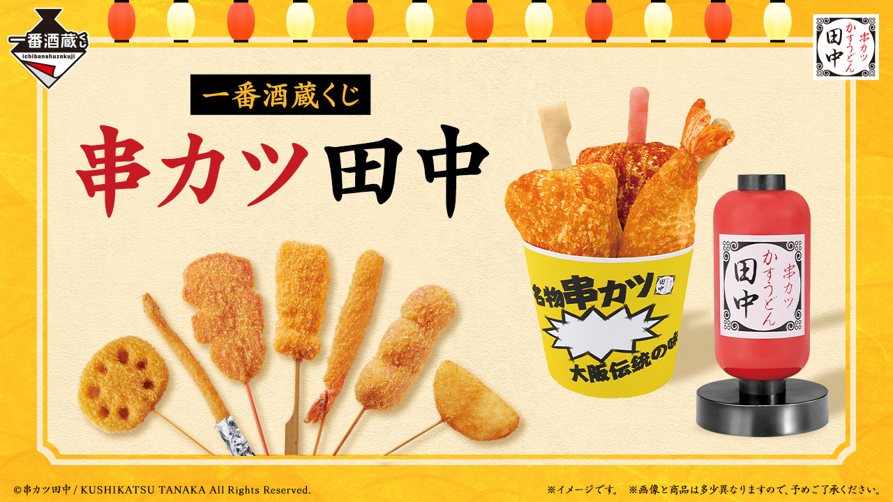 一番酒蔵くじ 串カツ田中｜BANDAI SPIRITS公式 一番酒蔵くじ情報サイト
