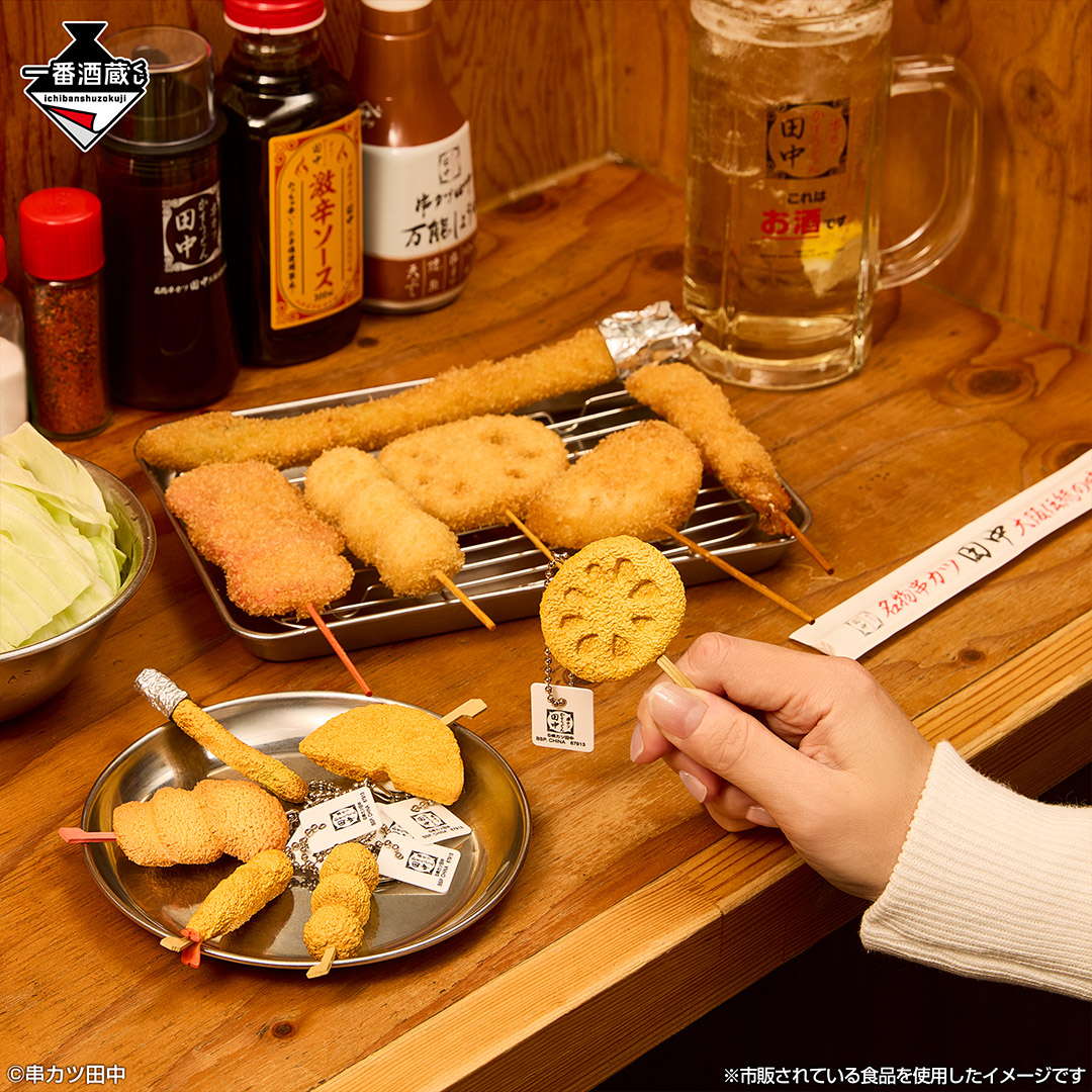 一番酒蔵くじ 串カツ田中｜BANDAI SPIRITS公式 一番酒蔵くじ情報サイト