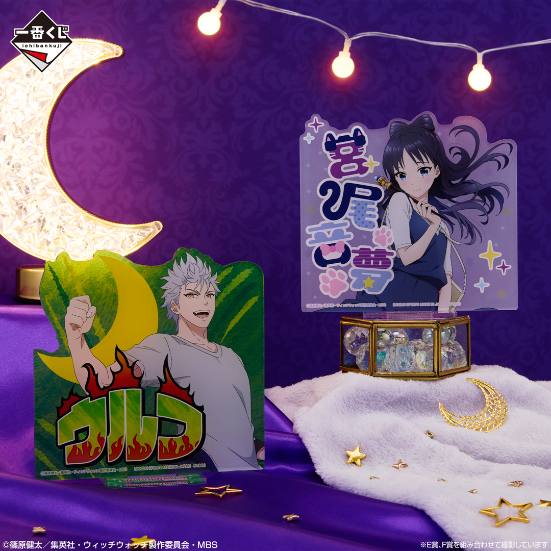 一番くじ TVアニメ『ウィッチウォッチ』｜一番くじ倶楽部｜BANDAI