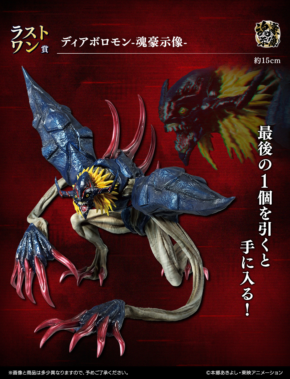 一番くじ デジモン 光と闇の衝突 ラストワン賞 ディアボロモン 一番