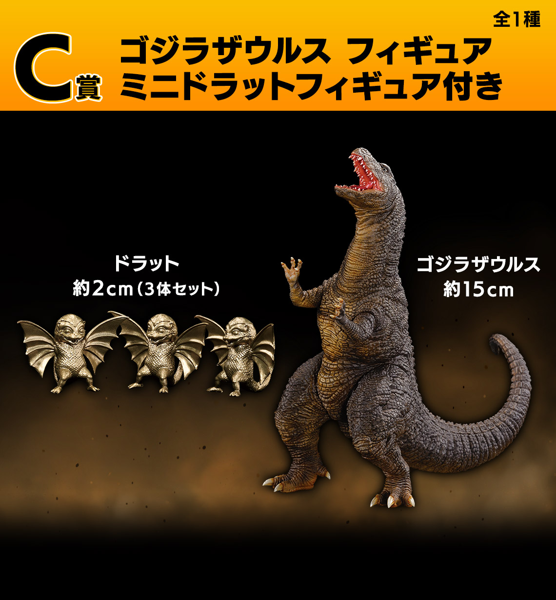 一番くじ ゴジラ 大怪獣列伝G C賞 ゴジラザウルス G賞 F賞