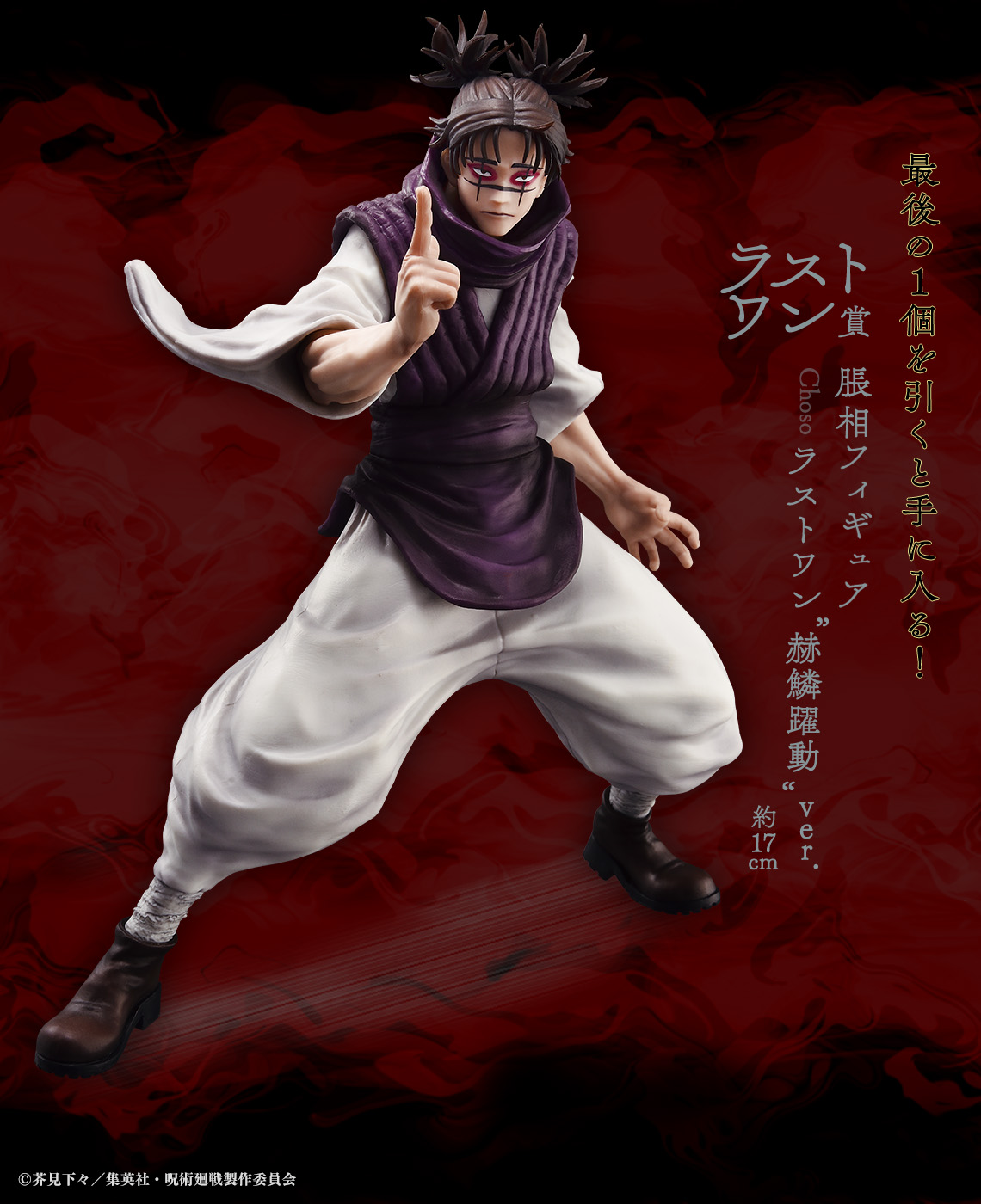 一番くじ 呪術廻戦 渋谷事変 ラストワン賞 フィギュア 摩虎羅 下位賞