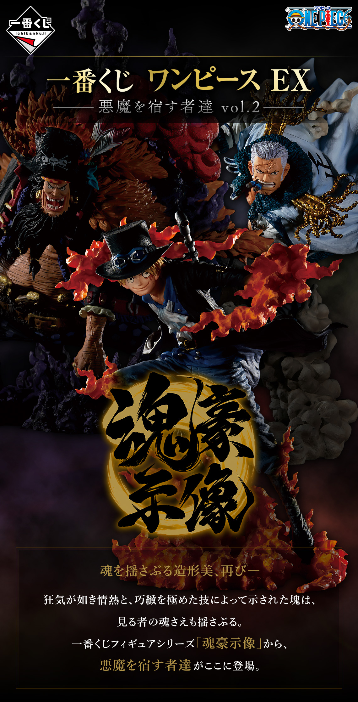 一番くじ ワンピース EX 悪魔を宿す者達 vol.2｜一番くじ倶楽部