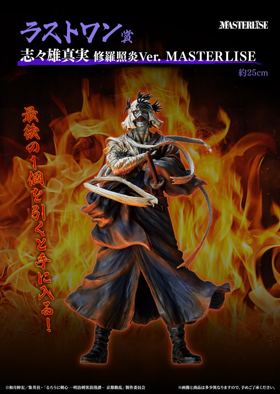 一番くじ るろうに剣心 京都動乱 A賞 志々雄真実 フィギュア 一番くじ