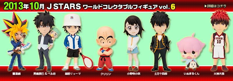 とるナビ｜バンプレスト「WCFシリーズ」：J STARS