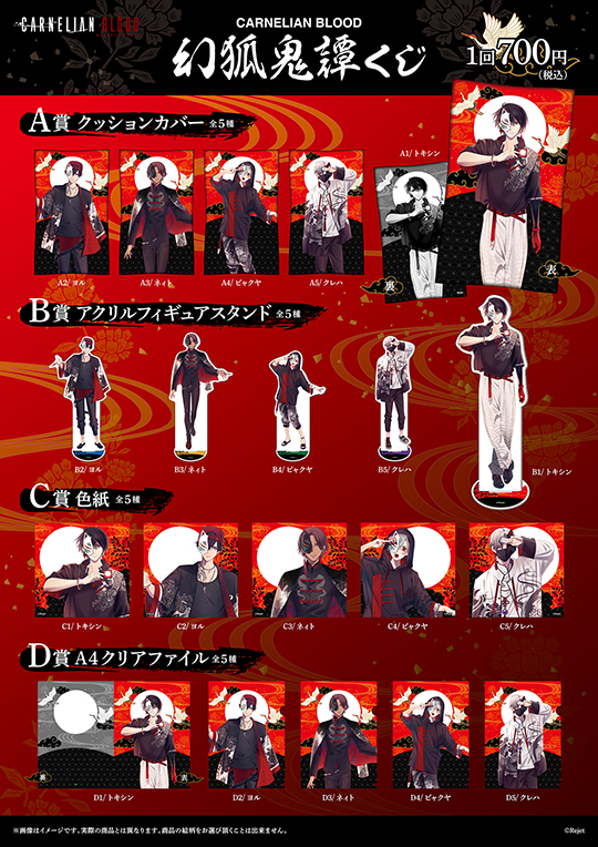 CARNELIAN BLOOD 幻狐鬼譚 くじ | 乙女向け通販サイト「SKiT Dolce」