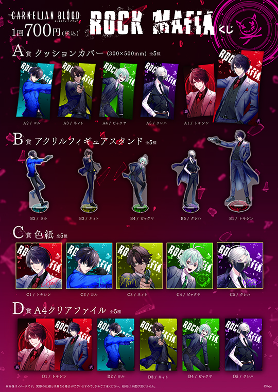 CARNELIAN BLOOD ROCK MAFIA くじ | 乙女向け通販サイト「SKiT Dolce」