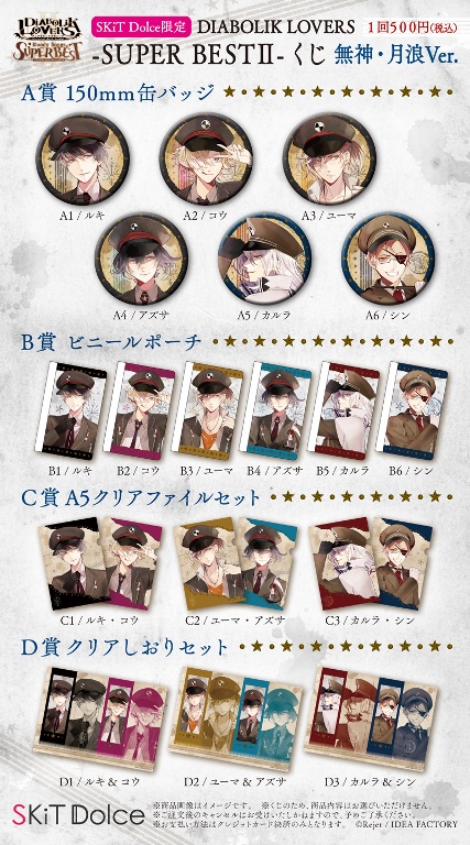 SKiT Dolce限定】DIABOLIK LOVERS -SUPER BEST II- くじ 無神・月浪Ver