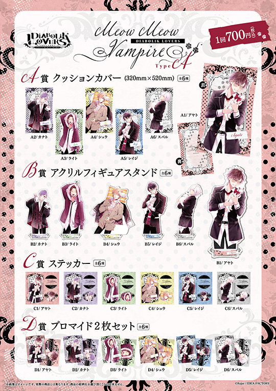 DIABOLIK LOVERS Meow Meow Vampire くじ TypeA | 乙女向け通販サイト