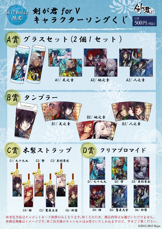 SKiT Dolce限定】 剣が君 for V キャラクターソングくじ | 乙女向け