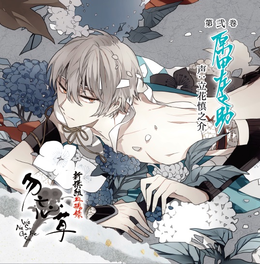 新撰組血魂録 勿忘草 第弐巻 原田左之助 声：立花慎之介 | 乙女向け