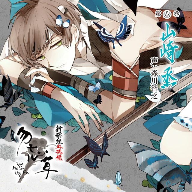 新撰組勿忘草 黙秘録 血魂録 比翼録 暁風録 缶バッジ 沖田