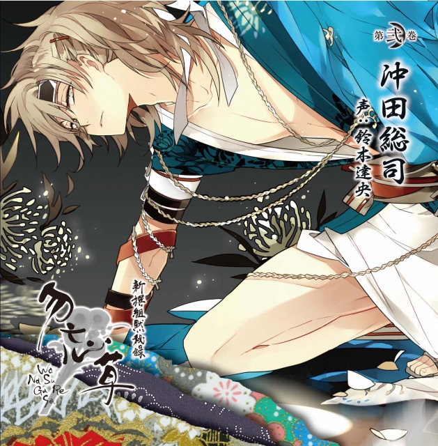 新撰組黙秘録 勿忘草 第弐巻 沖田総司 声：鈴木達央 | 乙女向け通販