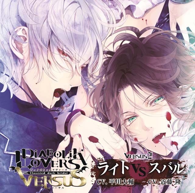 DIABOLIK LOVERS ドS吸血CD VERSUS 2 ライト VS スバル | 乙女向け通販