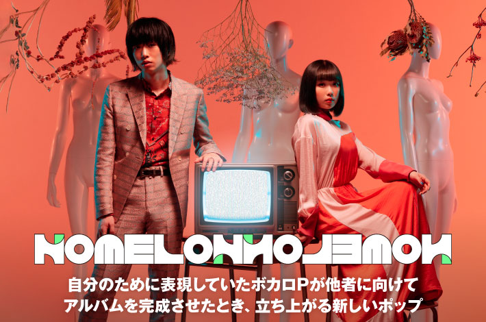 NOMELON NOLEMON | Skream! 特集 邦楽ロック・洋楽ロック ポータルサイト